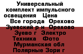 Универсальный комплект импульсного освещения › Цена ­ 12 000 - Все города, Орехово-Зуевский р-н, Орехово-Зуево г. Электро-Техника » Фото   . Мурманская обл.,Полярные Зори г.